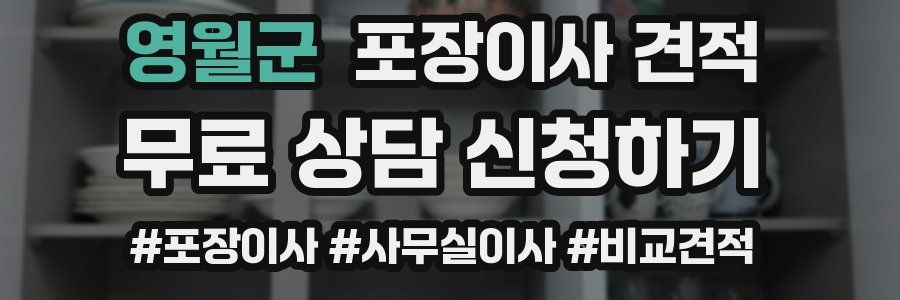 영월군 포장이사 견적