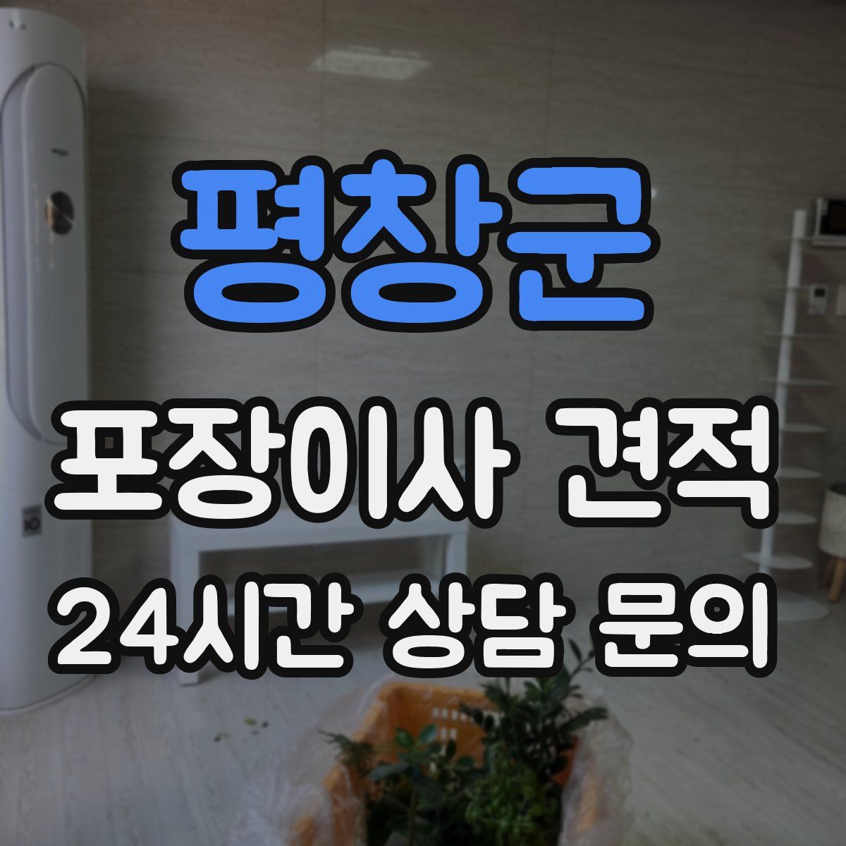 평창군 포장이사 견적