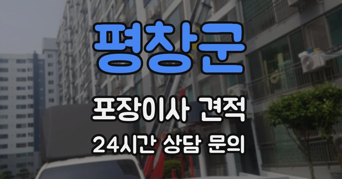 평창군 포장이사 견적