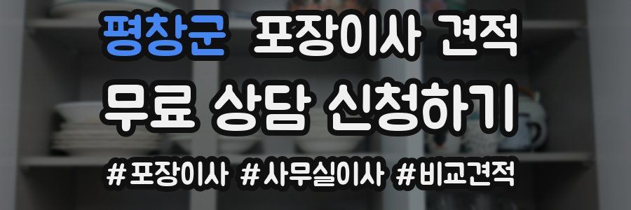 평창군 포장이사 견적