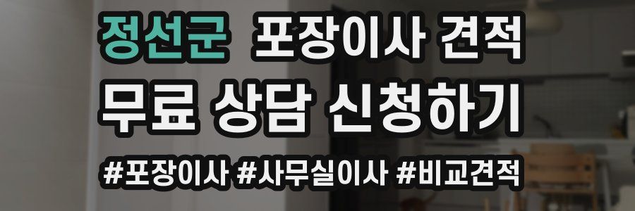 정선군 포장이사 견적