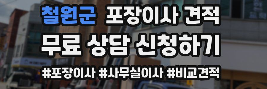 철원군 포장이사 견적