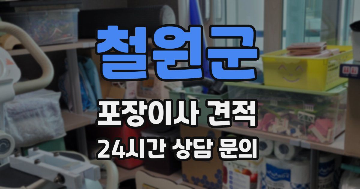 철원군 포장이사 견적