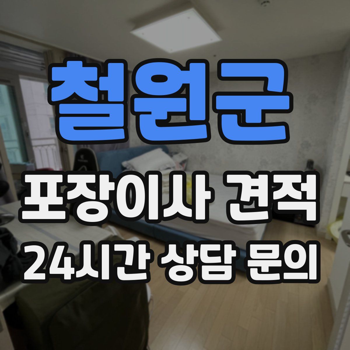 철원군 포장이사 견적