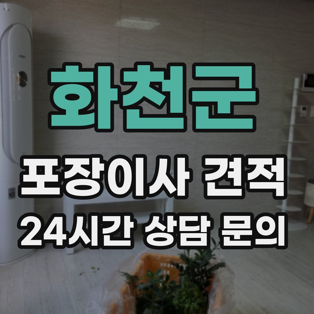 화천군 포장이사 견적