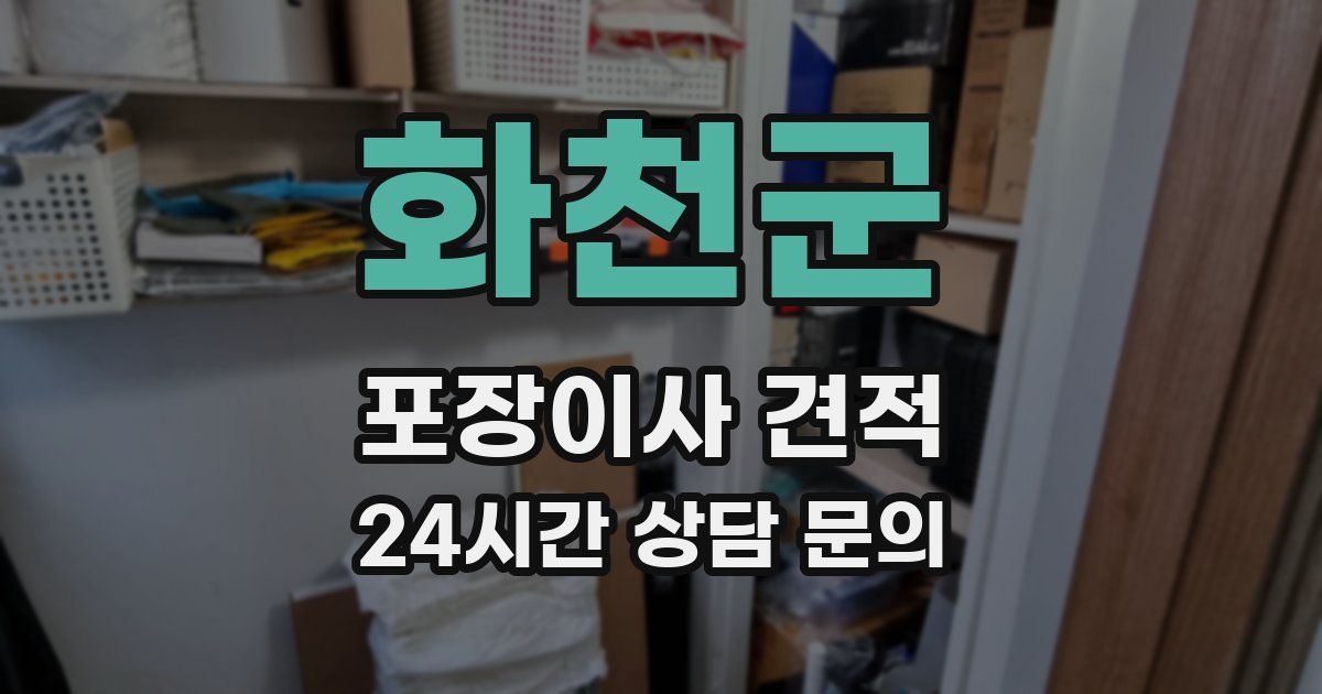 화천군 포장이사 견적