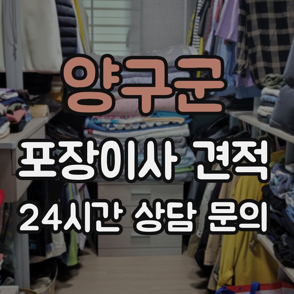 양구군 포장이사 견적