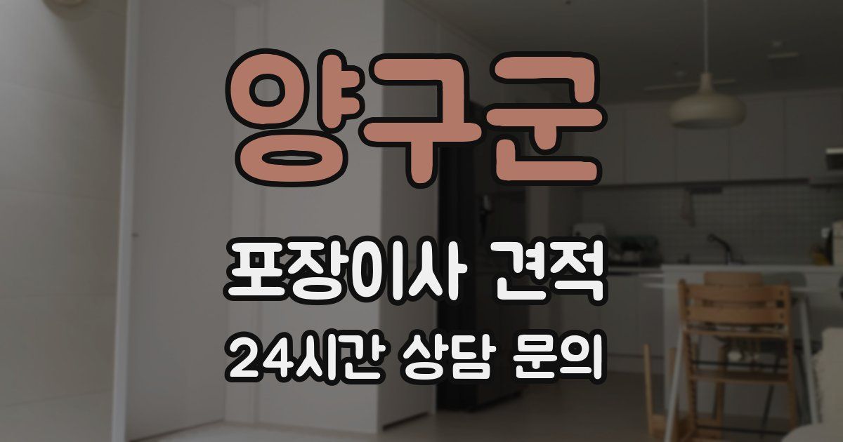 양구군 포장이사 견적