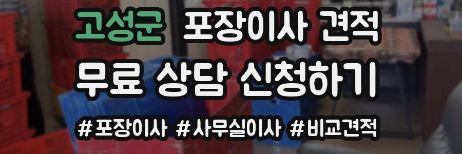 고성군 포장이사 견적