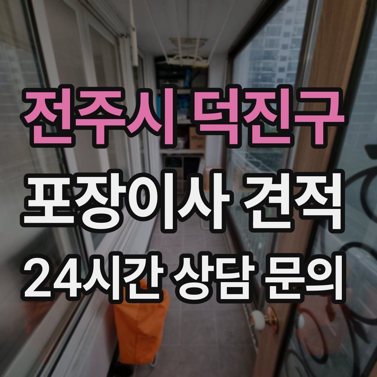 전주시 덕진구 포장이사 견적