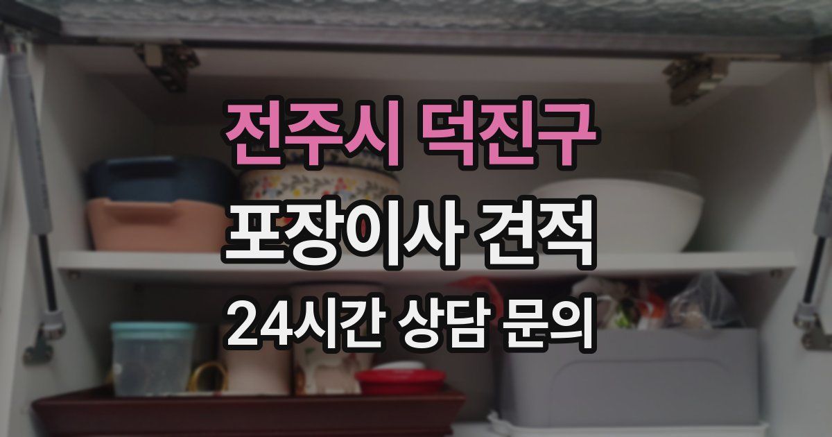 전주시 덕진구 포장이사 견적