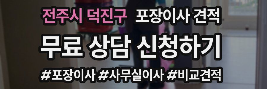 전주시 덕진구 포장이사 견적