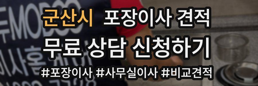 군산시 포장이사 견적