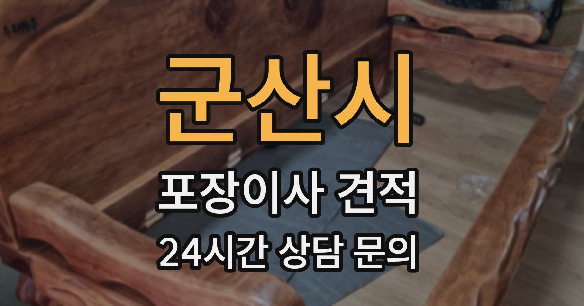 군산시 포장이사 견적