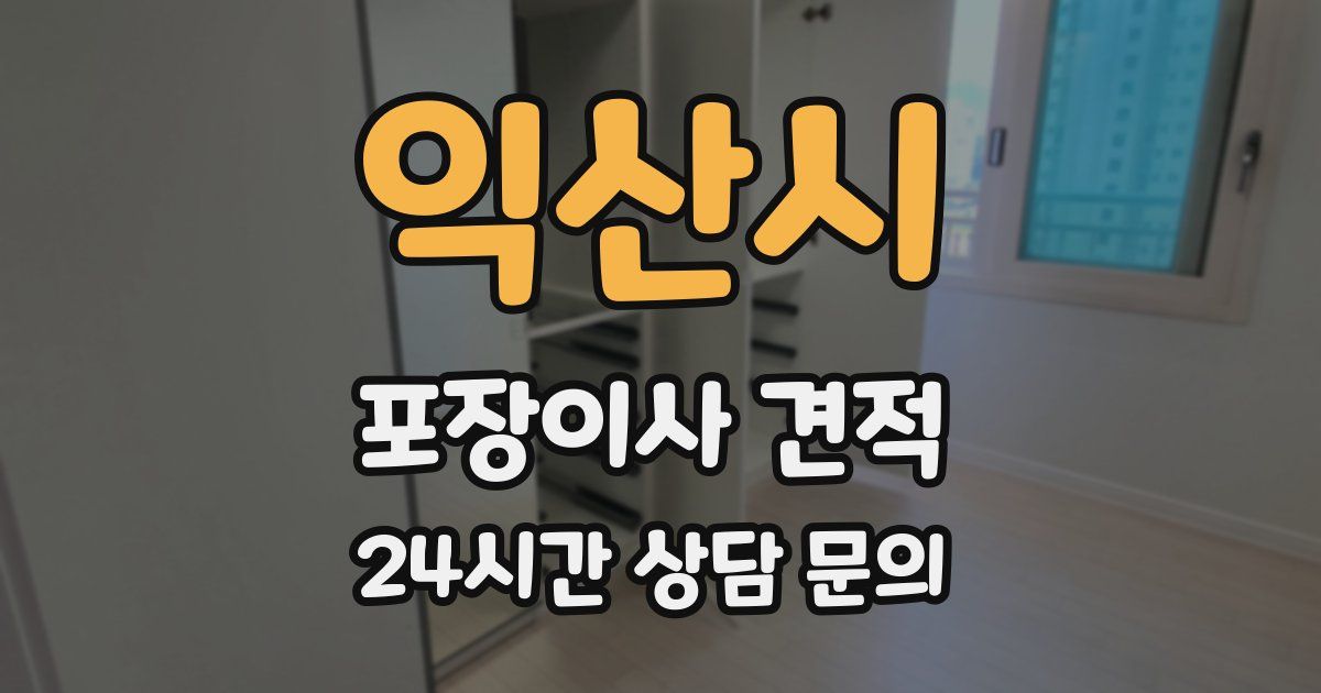 익산시 포장이사 견적
