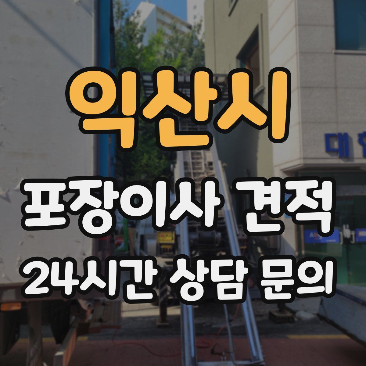 익산시 포장이사 견적