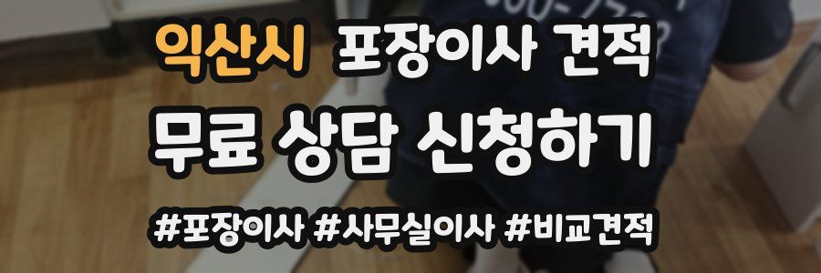 익산시 포장이사 견적