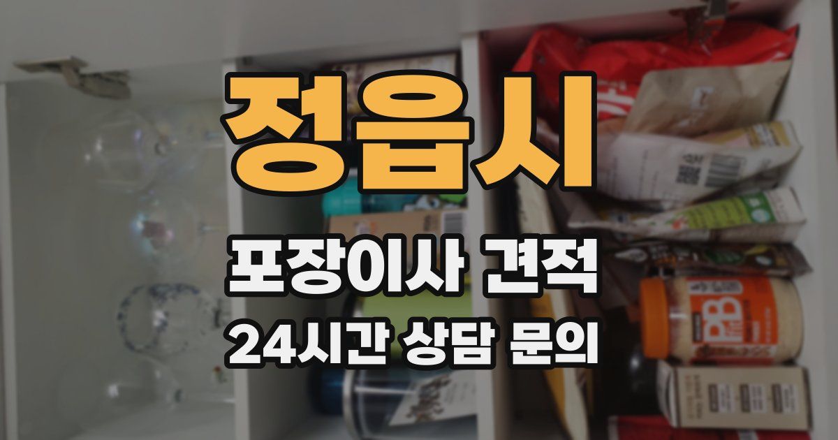 정읍시 포장이사 견적