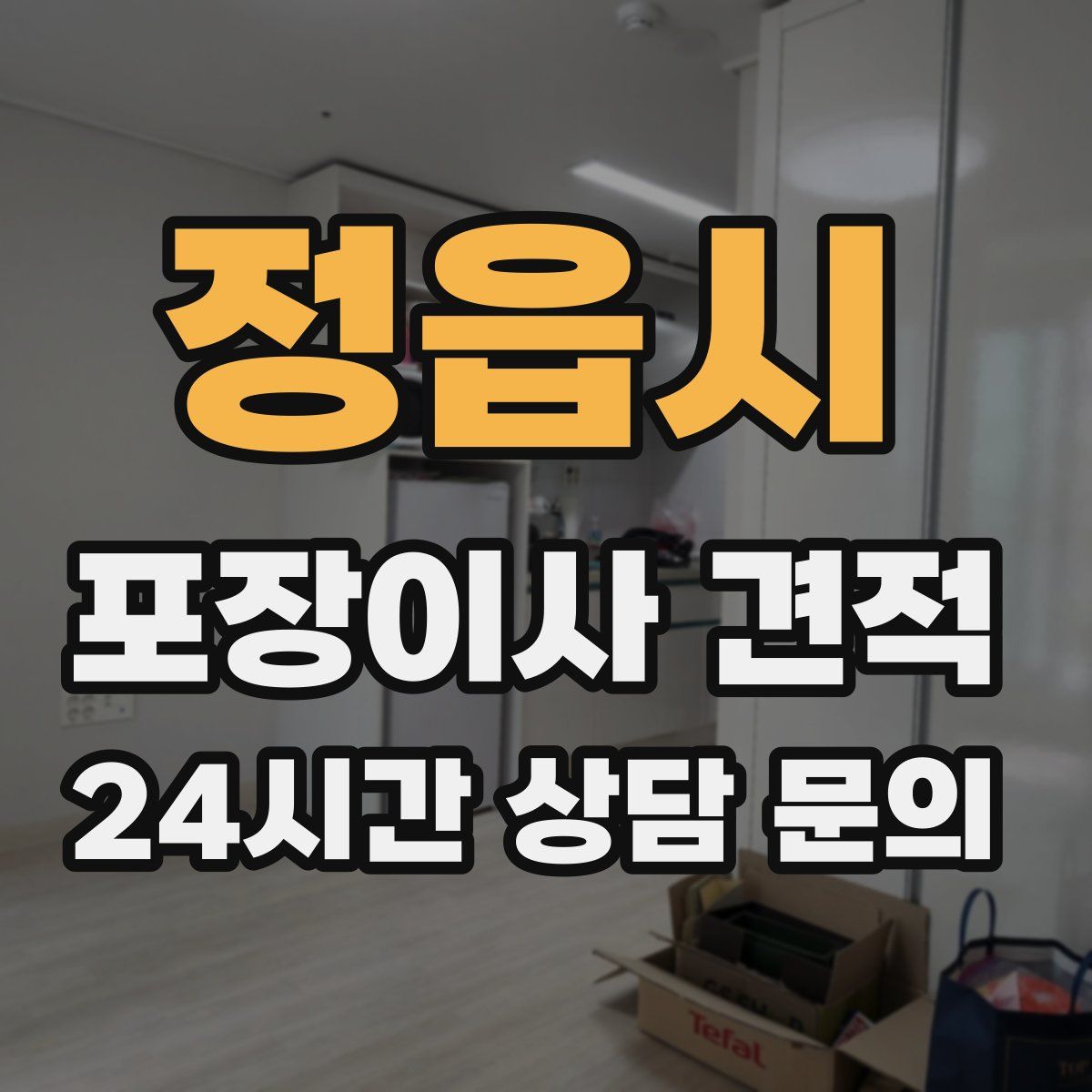 정읍시 포장이사 견적