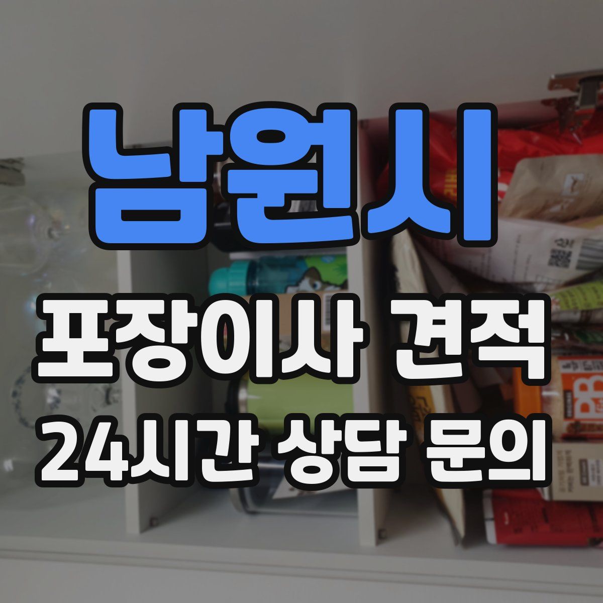 남원시 포장이사 견적