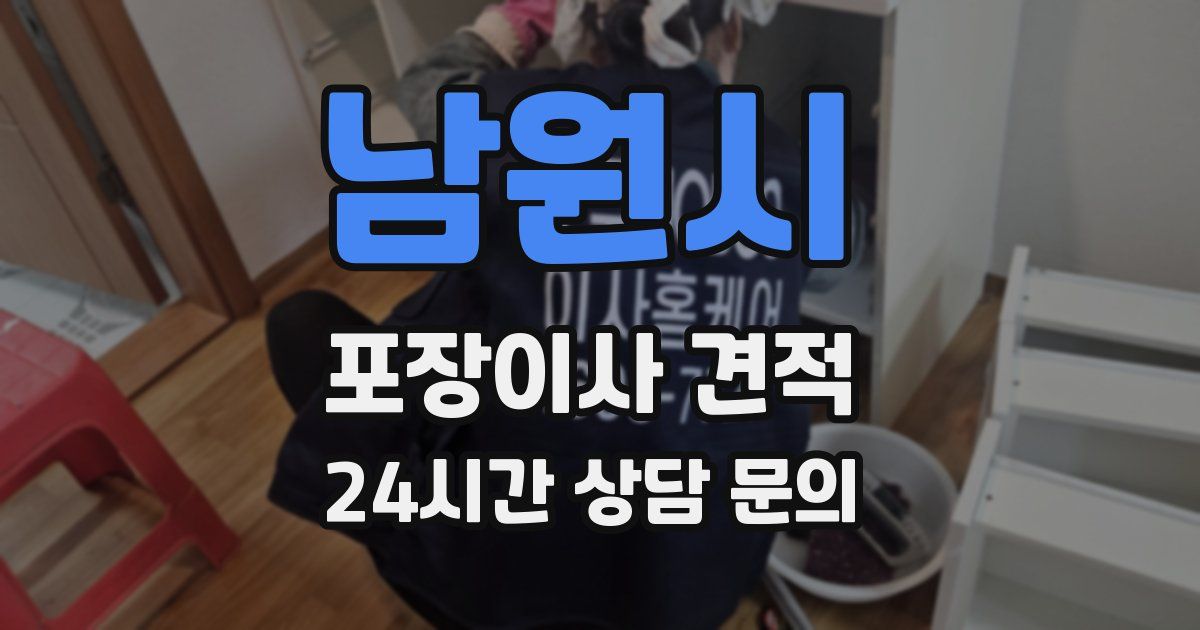 남원시 포장이사 견적