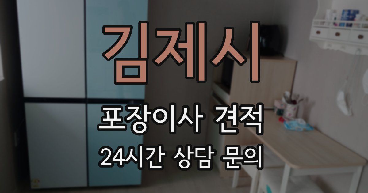 김제시 포장이사 견적