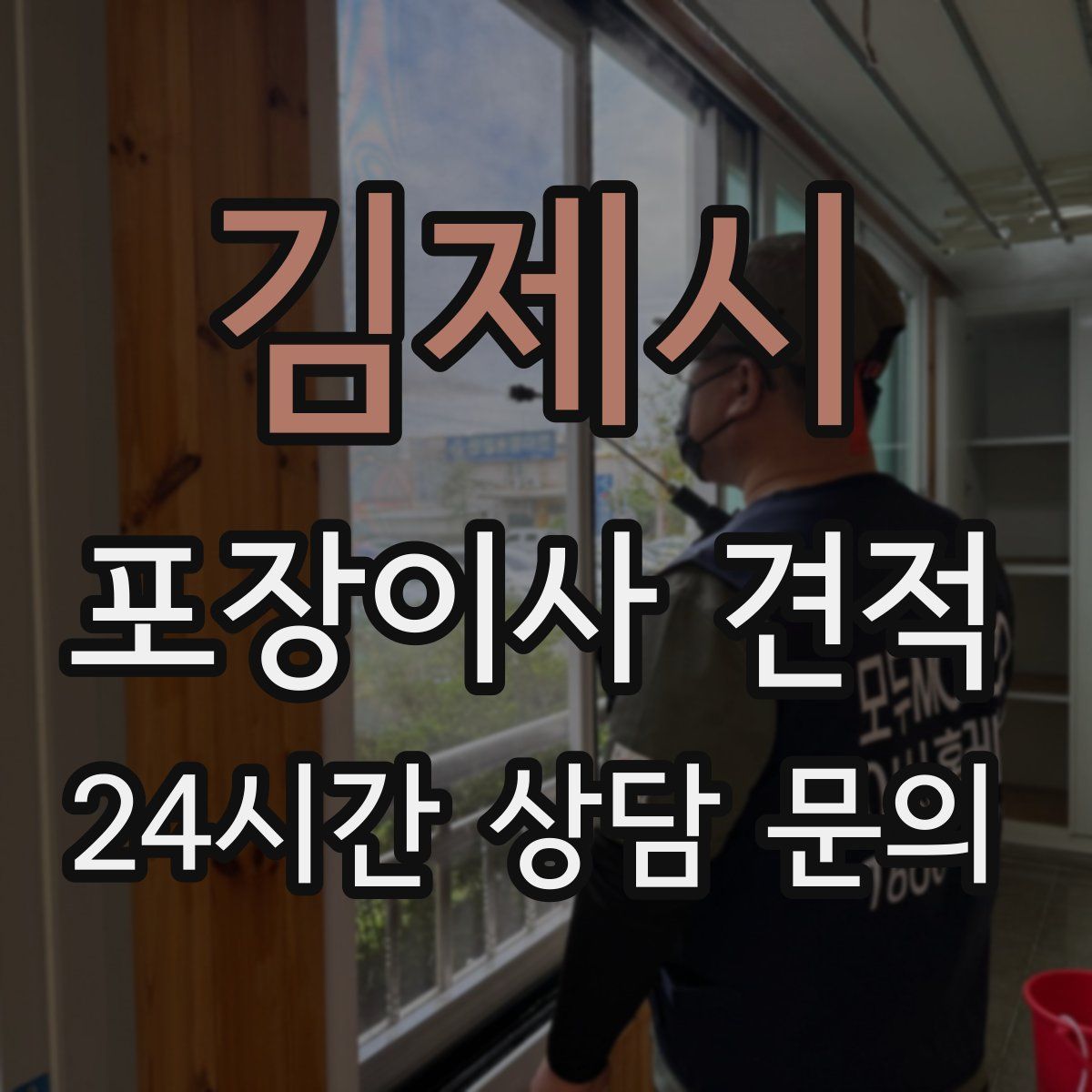 김제시 포장이사 견적