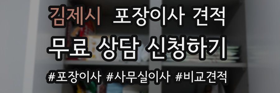 김제시 포장이사 견적