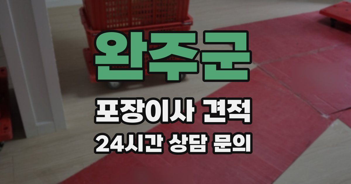 완주군 포장이사 견적