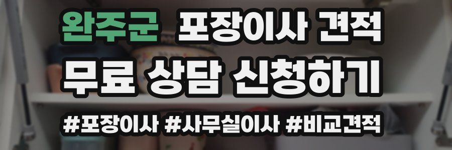 완주군 포장이사 견적