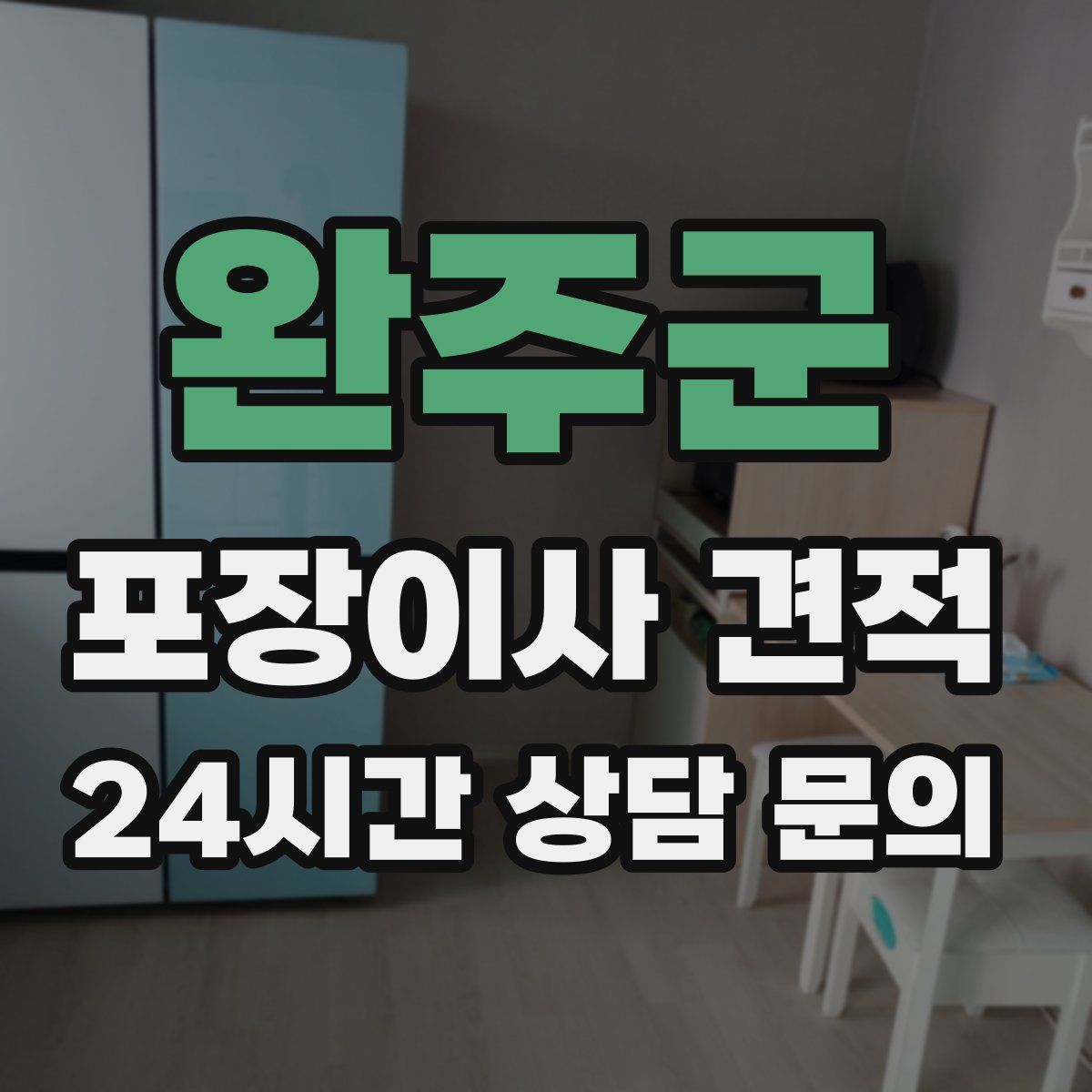 완주군 포장이사 견적