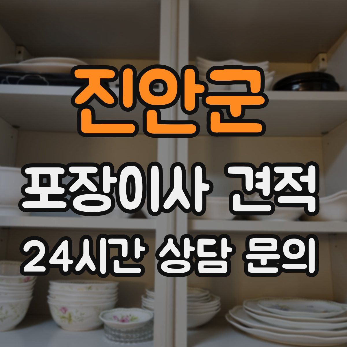 진안군 포장이사 견적