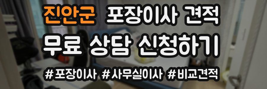 진안군 포장이사 견적