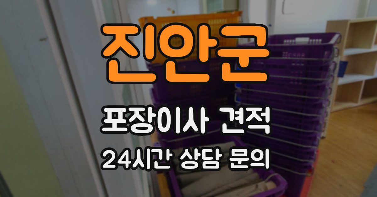 진안군 포장이사 견적