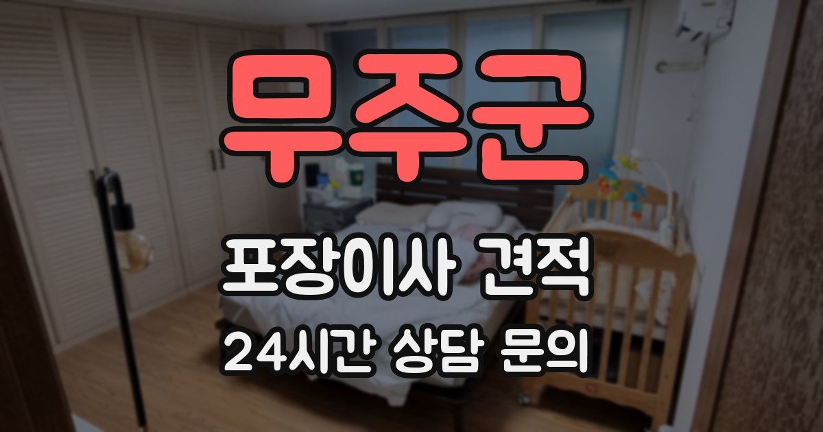 무주군 포장이사 견적