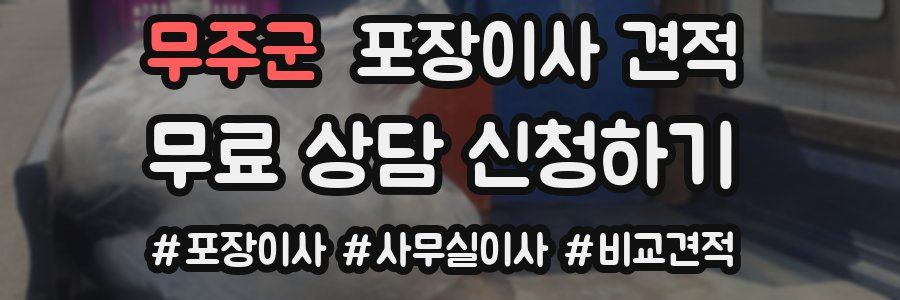 무주군 포장이사 견적