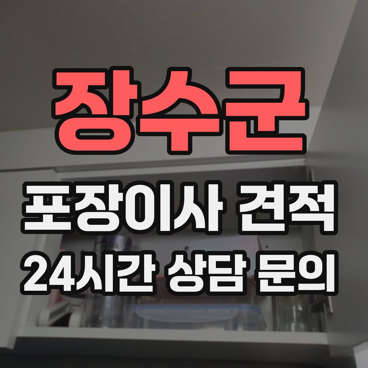 장수군 포장이사 견적