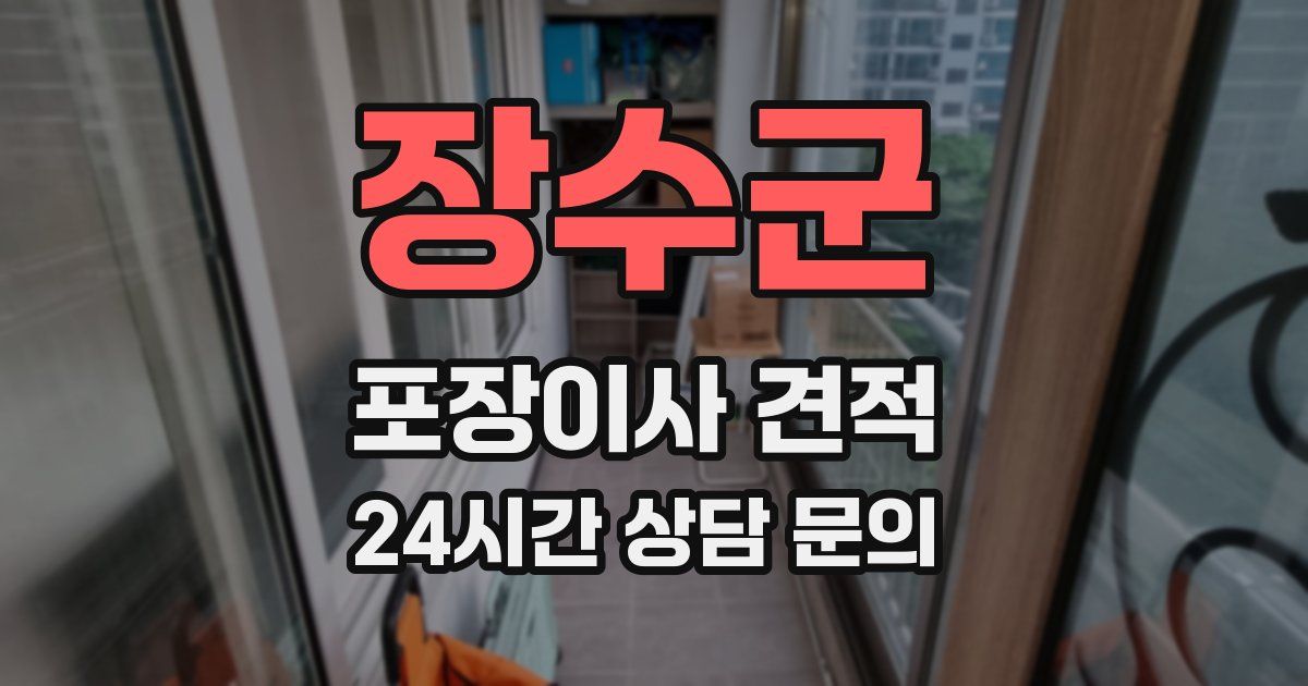 장수군 포장이사 견적