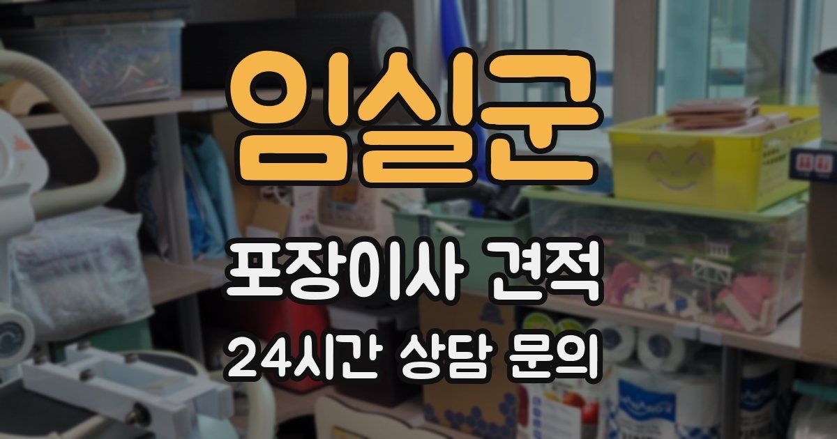 임실군 포장이사 견적