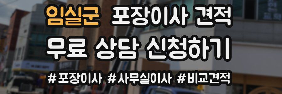 임실군 포장이사 견적