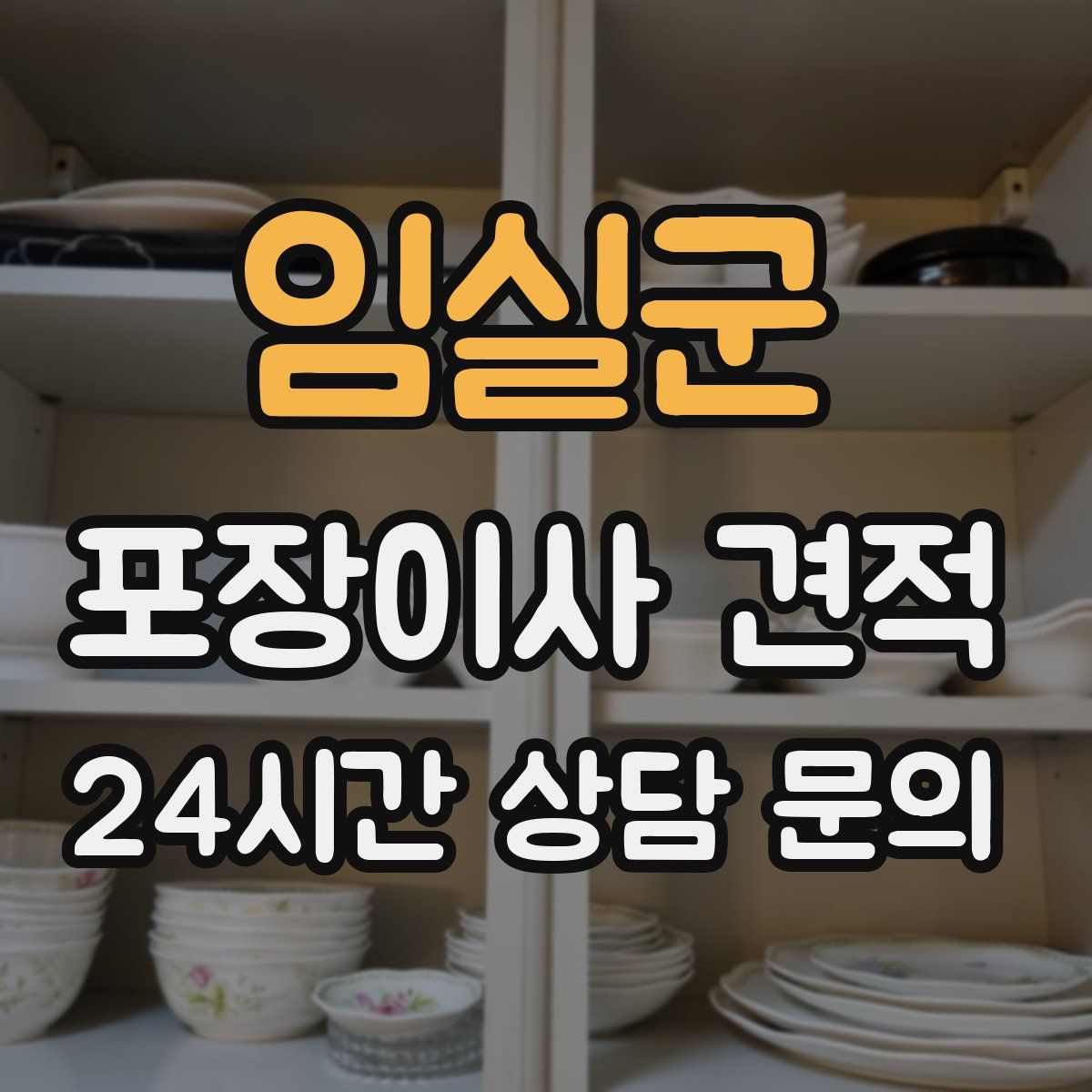 임실군 포장이사 견적