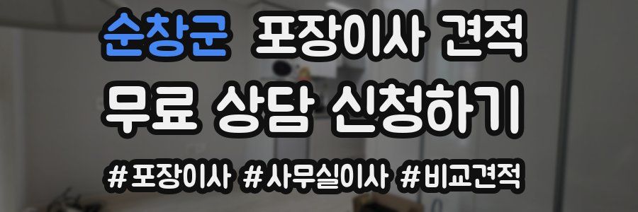 순창군 포장이사 견적