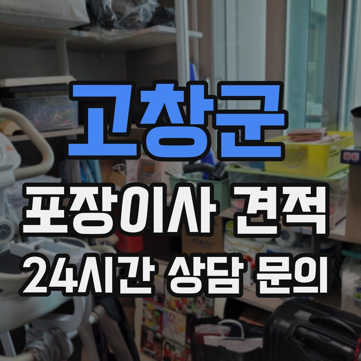 고창군 포장이사 견적