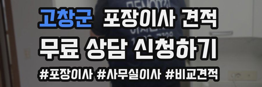 고창군 포장이사 견적