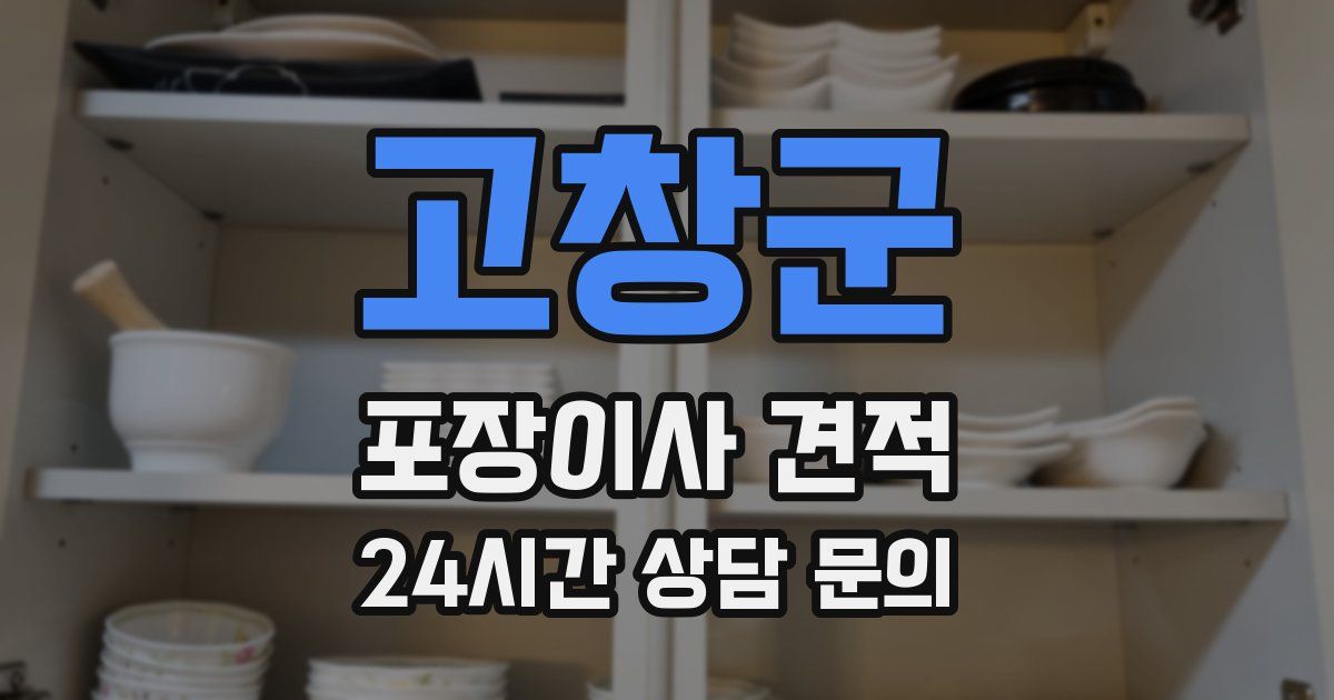 고창군 포장이사 견적