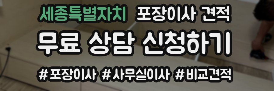 세종특별자치 포장이사 견적