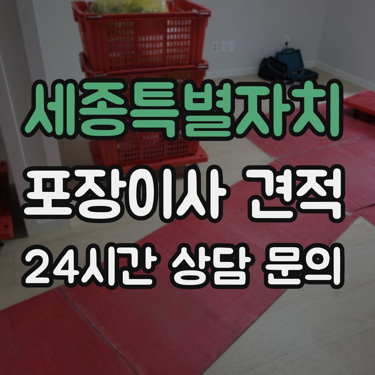 세종특별자치 포장이사 견적