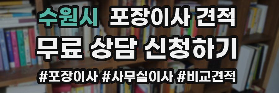 수원시 포장이사 견적