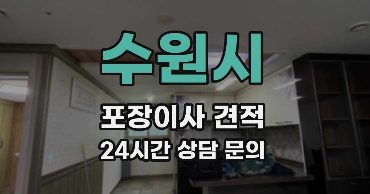 수원시 포장이사 견적