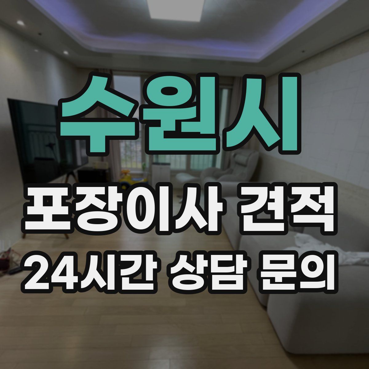 수원시 포장이사 견적